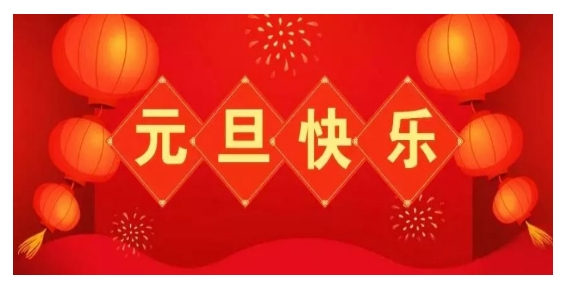 新鄉市華中流體設備有限公司祝大家元旦快樂！.png